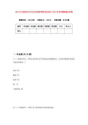 2023年云南省红河州红河县迤萨镇勐龙村社区工作人员考试模拟题及答案