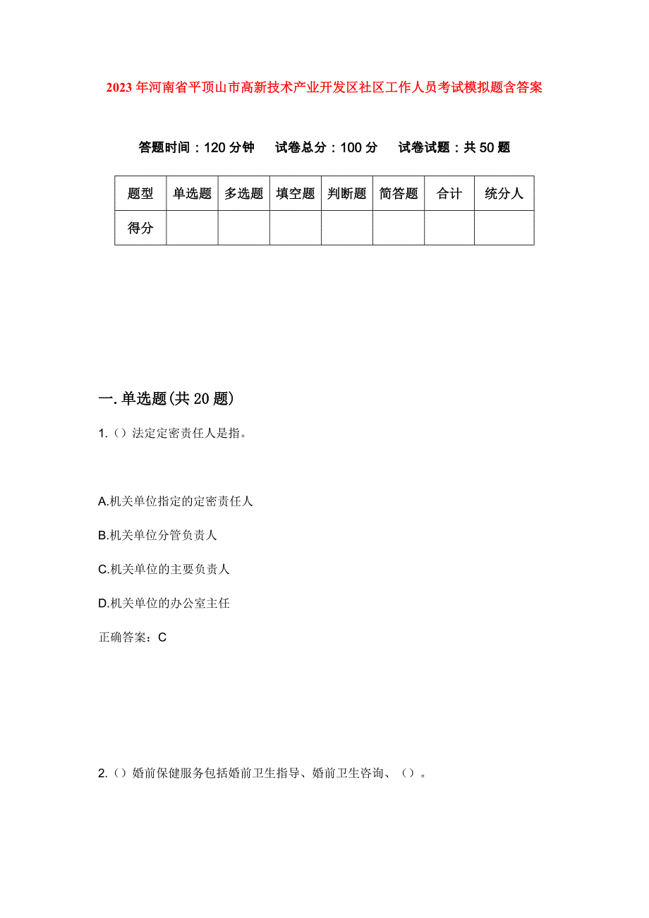 2023年河南省平顶山市高新技术产业开发区社区工作人员考试模拟题含答案_第1页