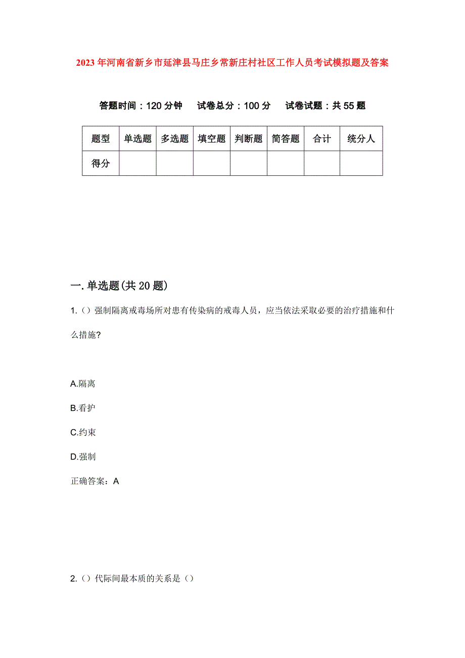 2023年河南省新乡市延津县马庄乡常新庄村社区工作人员考试模拟题及答案_第1页