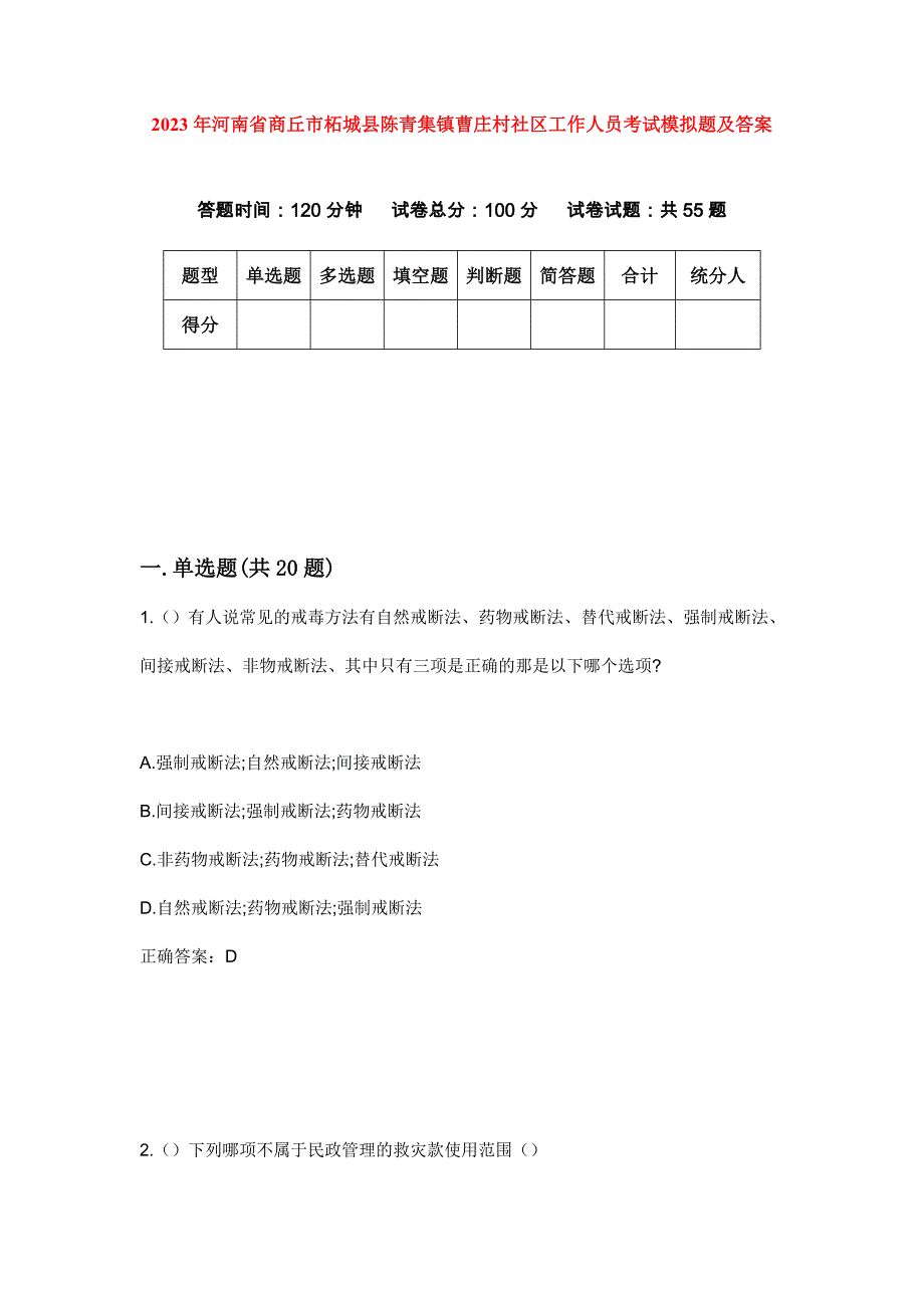 2023年河南省商丘市柘城县陈青集镇曹庄村社区工作人员考试模拟题及答案_第1页