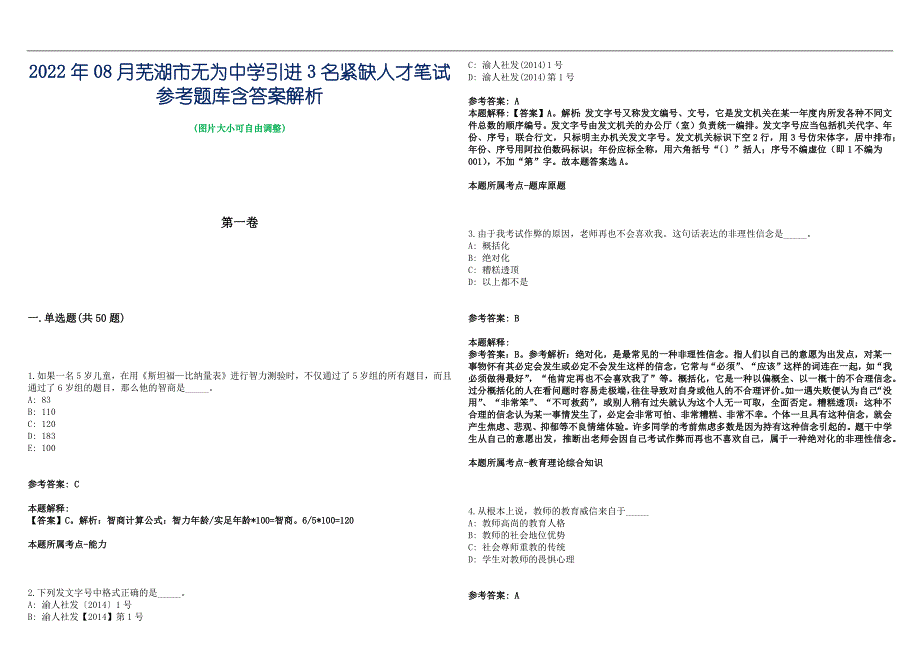 2022年08月芜湖市无为中学引进3名紧缺人才笔试参考题库含答案解析篇_第1页