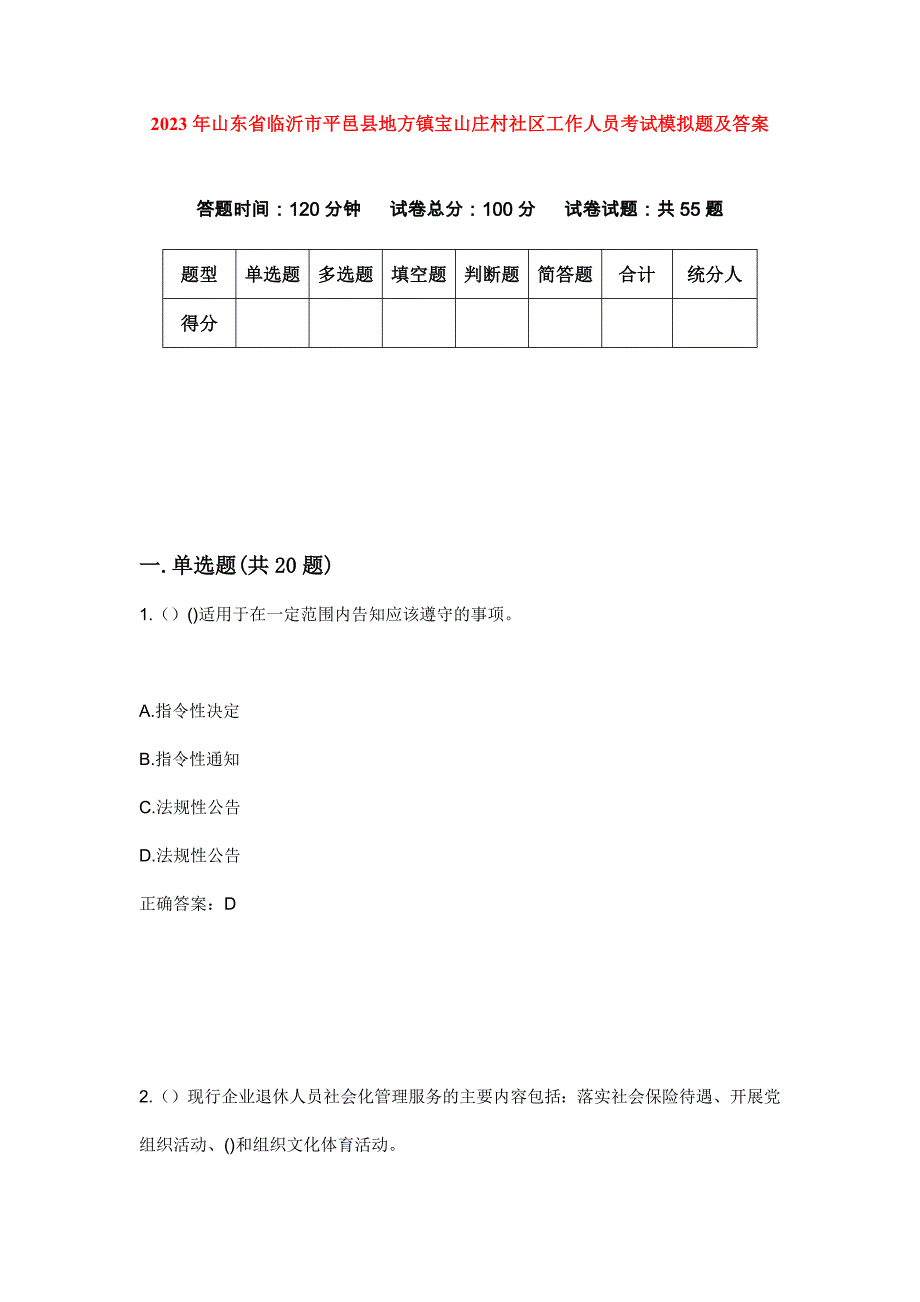 2023年山东省临沂市平邑县地方镇宝山庄村社区工作人员考试模拟题及答案_第1页