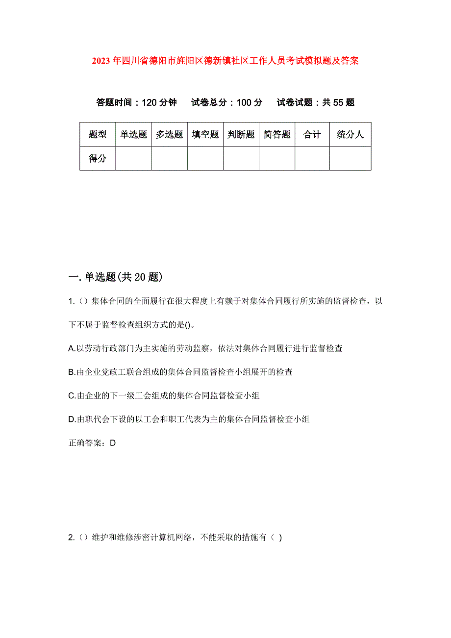 2023年四川省德阳市旌阳区德新镇社区工作人员考试模拟题及答案_第1页