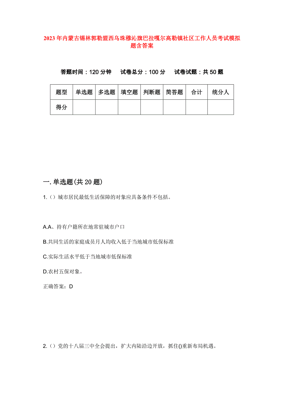 2023年内蒙古锡林郭勒盟西乌珠穆沁旗巴拉嘎尔高勒镇社区工作人员考试模拟题含答案_第1页