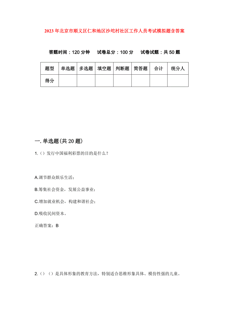 2023年北京市顺义区仁和地区沙坨村社区工作人员考试模拟题含答案_第1页