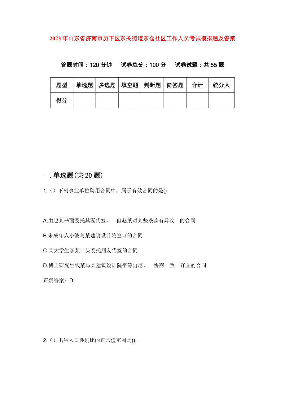 2023年山东省济南市历下区东关街道东仓社区工作人员考试模拟题及答案_第1页