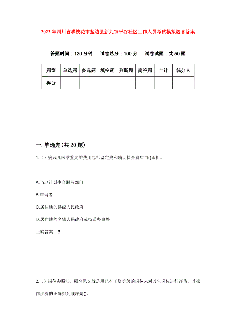 2023年四川省攀枝花市盐边县新九镇平谷社区工作人员考试模拟题含答案_第1页