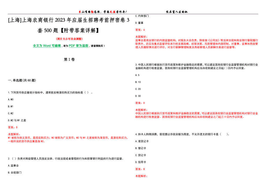 [上海]上海农商银行2023年应届生招聘考前押密卷3套500题【附带答案详解】_第1页