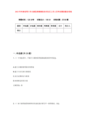 2023年河南省周口市太康县清集镇张杜村社区工作人员考试模拟题含答案