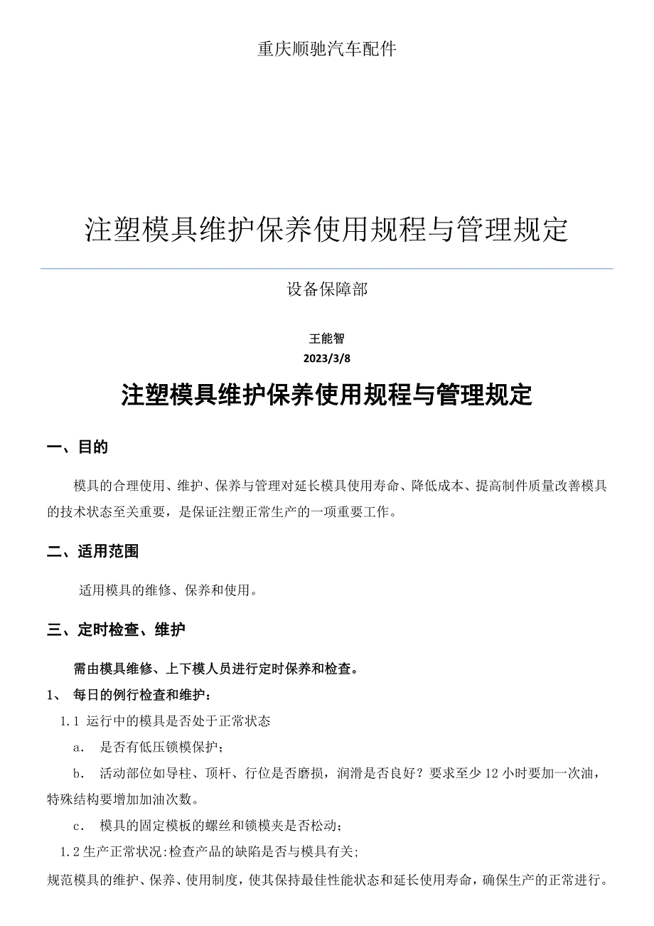 注塑模具维护保养规程与管理规定_第1页