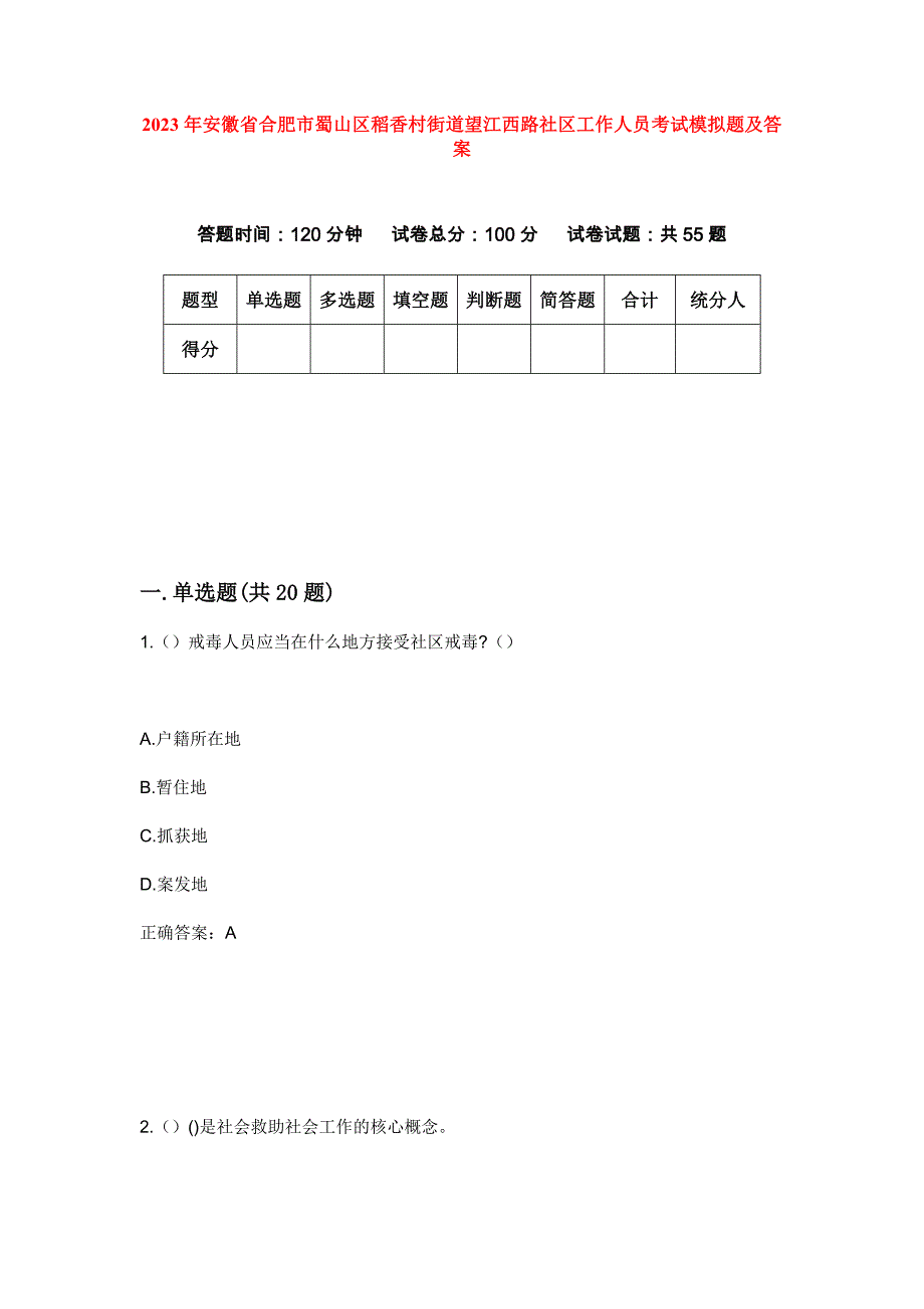 2023年安徽省合肥市蜀山区稻香村街道望江西路社区工作人员考试模拟题及答案_第1页