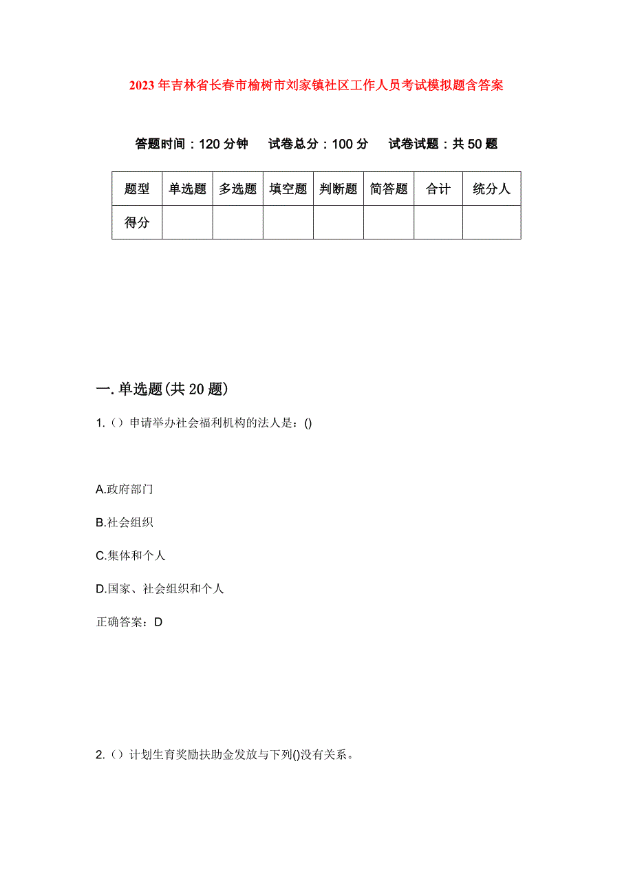 2023年吉林省长春市榆树市刘家镇社区工作人员考试模拟题含答案_第1页