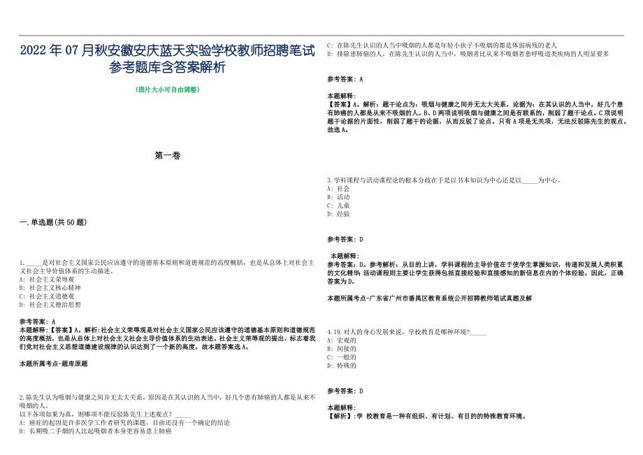 2022年07月秋安徽安庆蓝天实验学校教师招聘笔试参考题库含答案解析篇_第1页