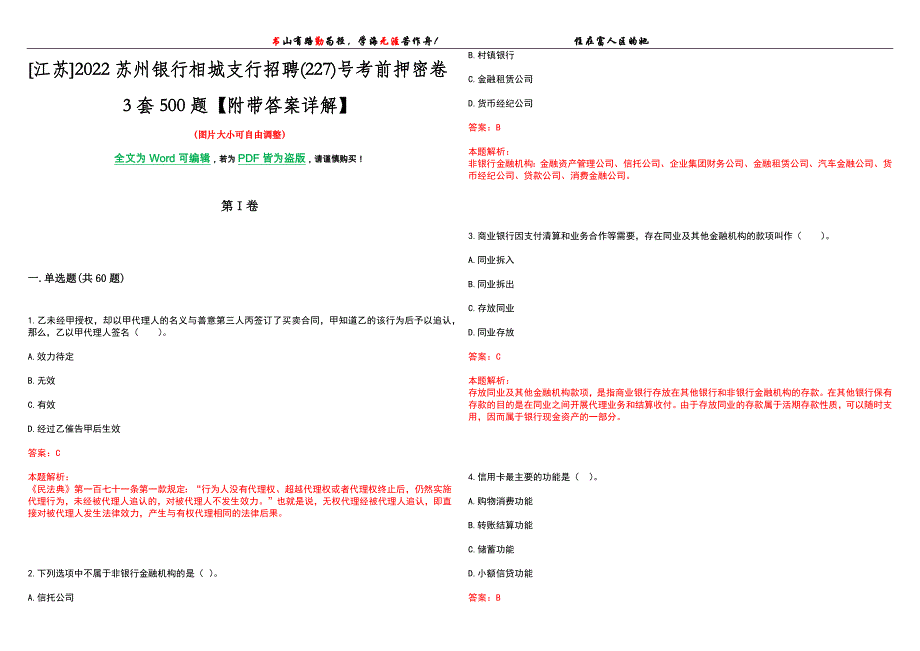 [江苏]2022苏州银行相城支行招聘(227)号考前押密卷3套500题【附带答案详解】_第1页