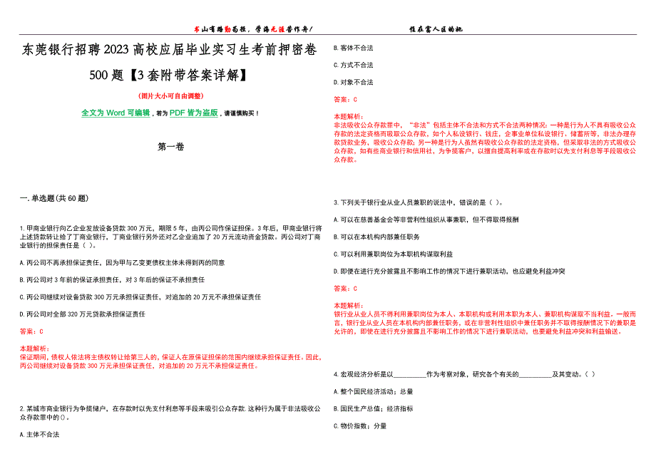 东莞银行招聘2023高校应届毕业实习生考前押密卷500题【3套附带答案详解】_第1页