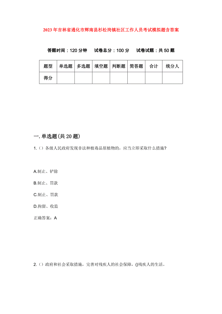 2023年吉林省通化市辉南县杉松岗镇社区工作人员考试模拟题含答案_第1页