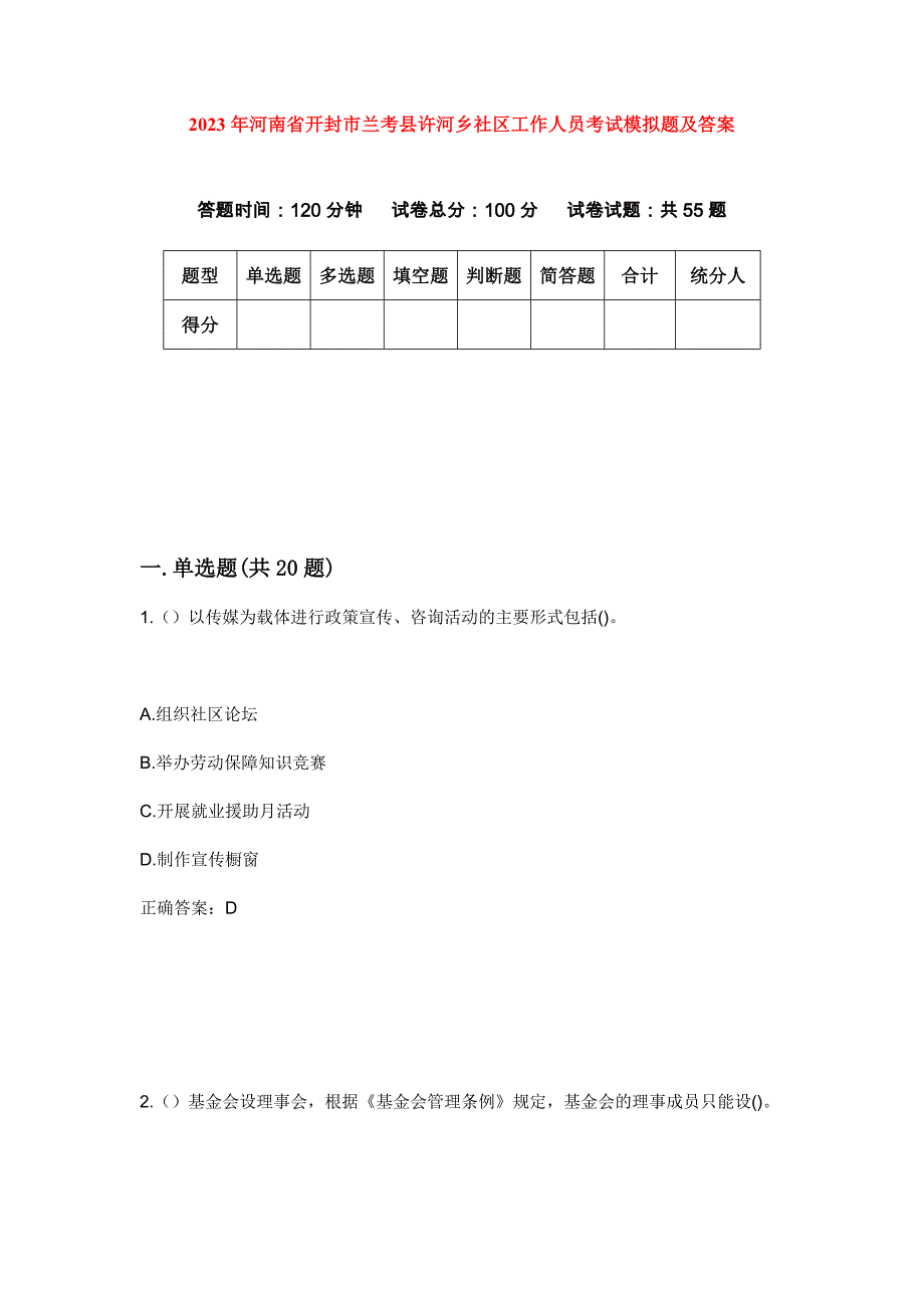 2023年河南省开封市兰考县许河乡社区工作人员考试模拟题及答案_第1页