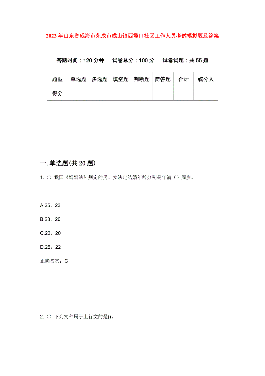 2023年山东省威海市荣成市成山镇西霞口社区工作人员考试模拟题及答案_第1页