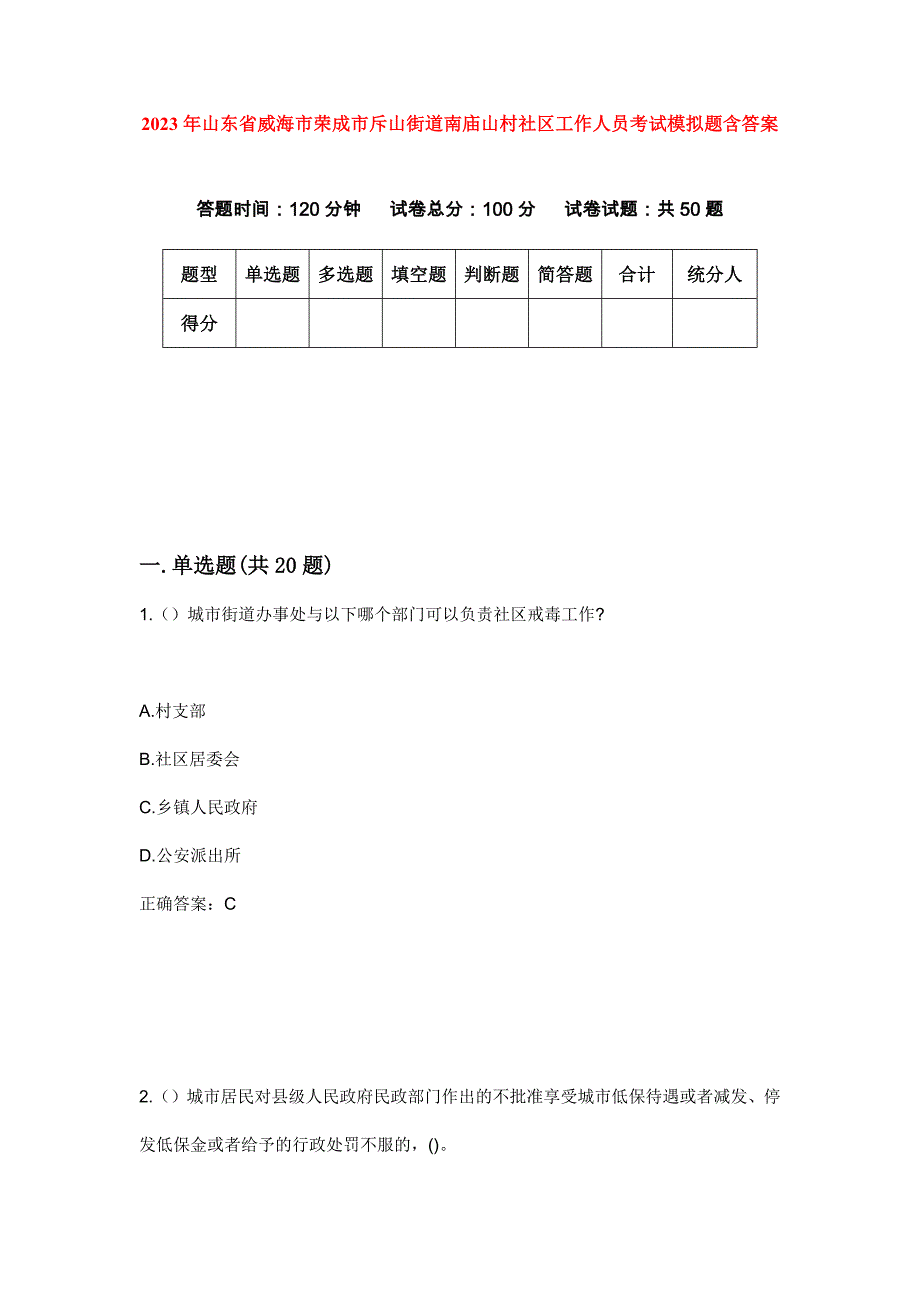 2023年山东省威海市荣成市斥山街道南庙山村社区工作人员考试模拟题含答案_第1页