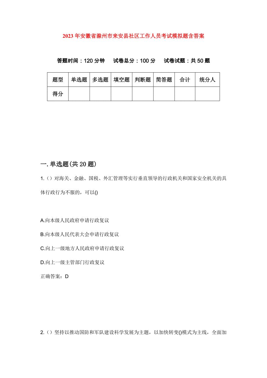 2023年安徽省滁州市来安县社区工作人员考试模拟题含答案_第1页