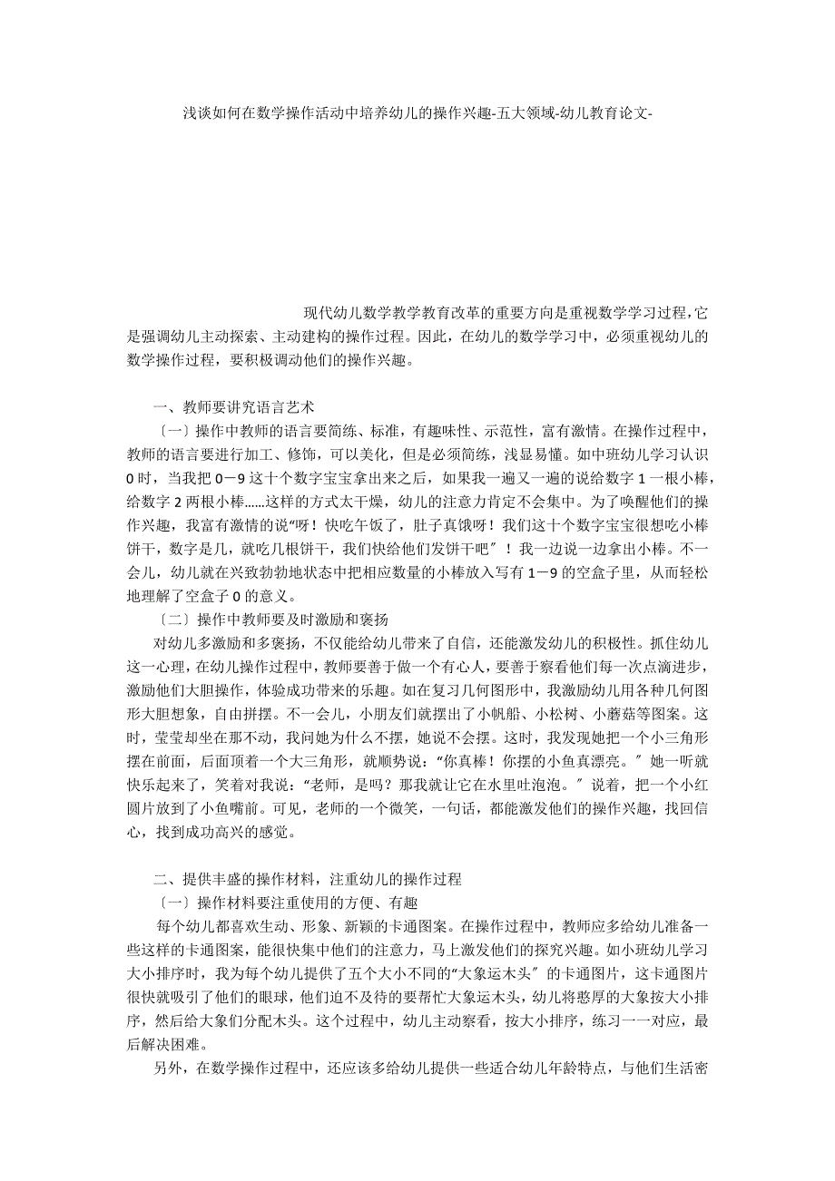 浅谈如何在数学操作活动中培养幼儿的操作兴趣五大领域_第1页