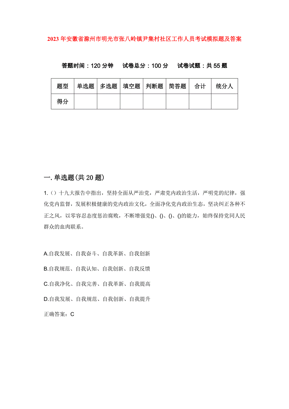 2023年安徽省滁州市明光市张八岭镇尹集村社区工作人员考试模拟题及答案_第1页