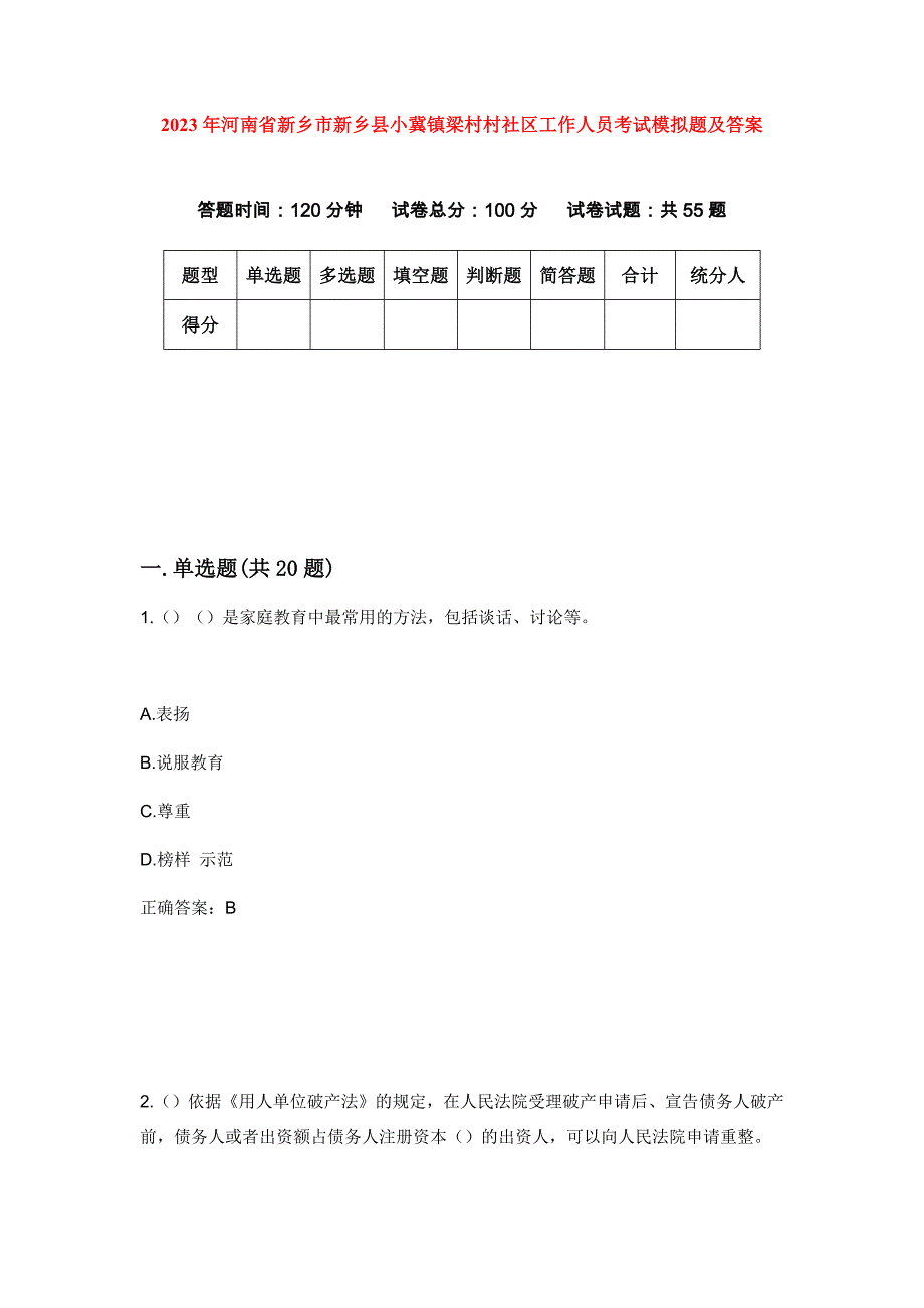 2023年河南省新乡市新乡县小冀镇梁村村社区工作人员考试模拟题及答案_第1页