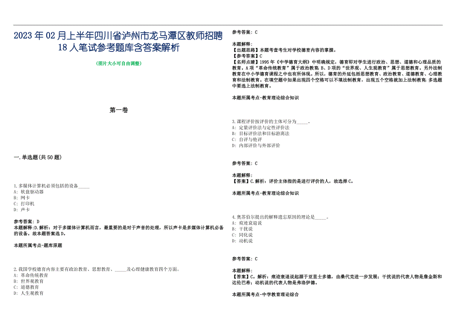 2023年02月上半年四川省泸州市龙马潭区教师招聘18人笔试参考题库含答案解析篇_第1页