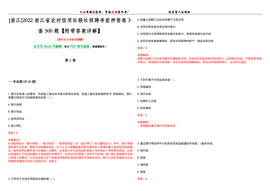 [浙江]2022浙江省农村信用社联社招聘考前押密卷3套500题【附带答案详解】_第1页