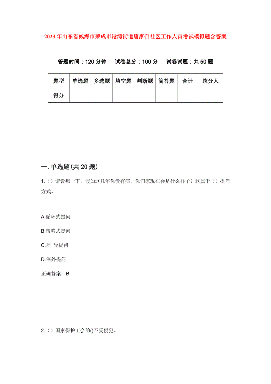 2023年山东省威海市荣成市港湾街道唐家夼社区工作人员考试模拟题含答案_第1页