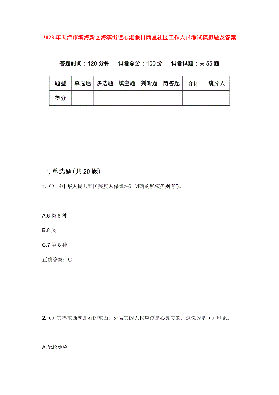 2023年天津市滨海新区海滨街道心港假日西里社区工作人员考试模拟题及答案_第1页