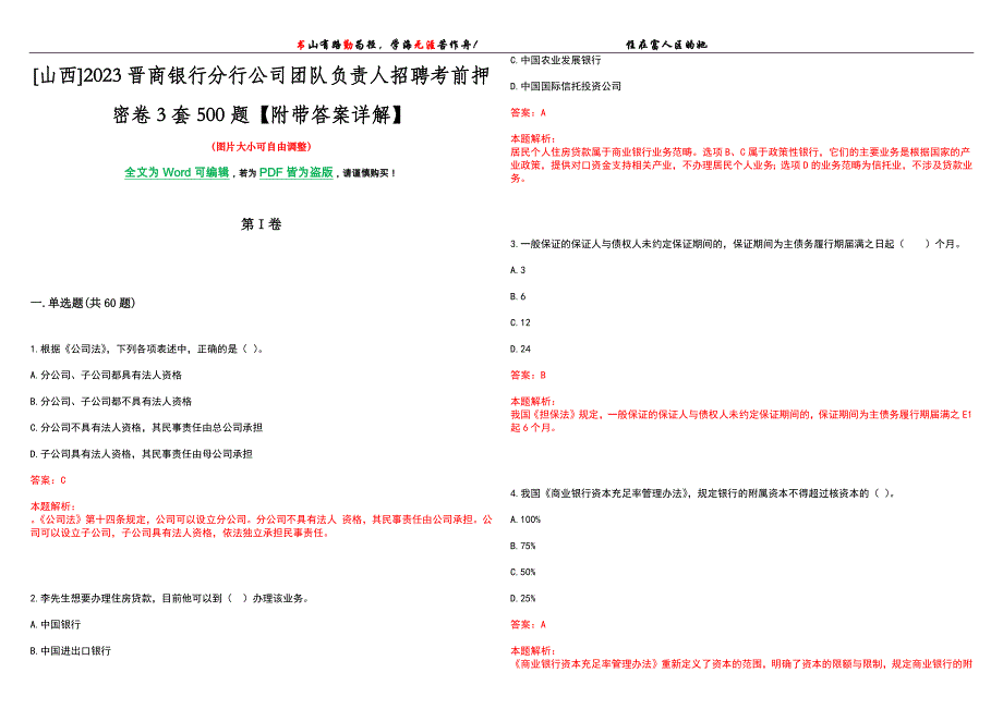 [山西]2023晋商银行分行公司团队负责人招聘考前押密卷3套500题【附带答案详解】_第1页