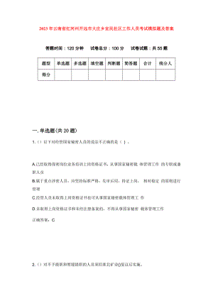 2023年云南省红河州开远市大庄乡宜民社区工作人员考试模拟题及答案