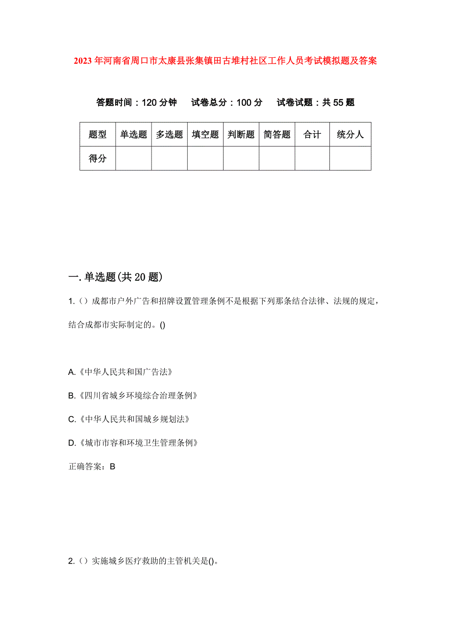 2023年河南省周口市太康县张集镇田古堆村社区工作人员考试模拟题及答案_第1页