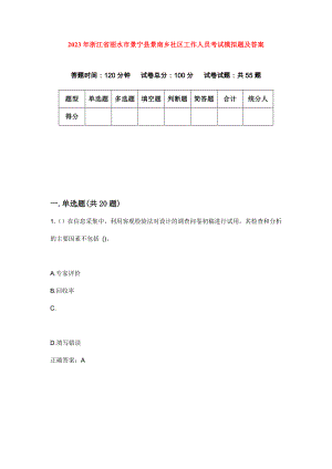 2023年浙江省丽水市景宁县景南乡社区工作人员考试模拟题及答案