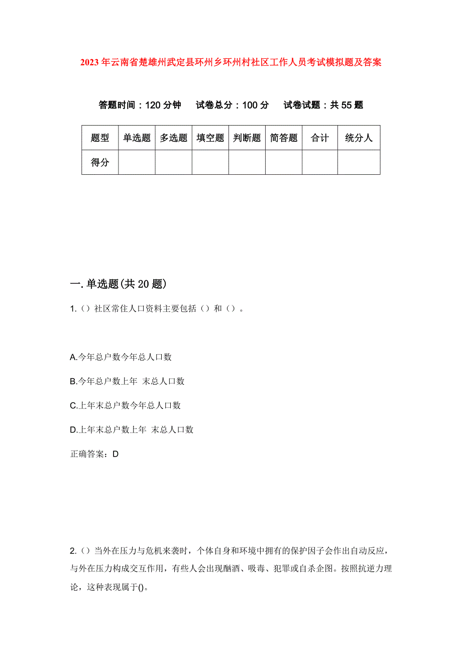 2023年云南省楚雄州武定县环州乡环州村社区工作人员考试模拟题及答案_第1页