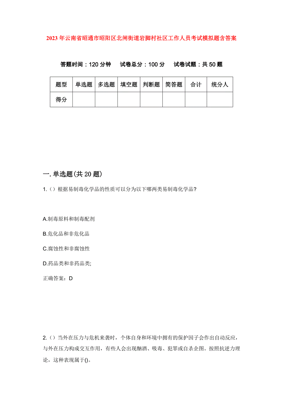 2023年云南省昭通市昭阳区北闸街道岩脚村社区工作人员考试模拟题含答案_第1页