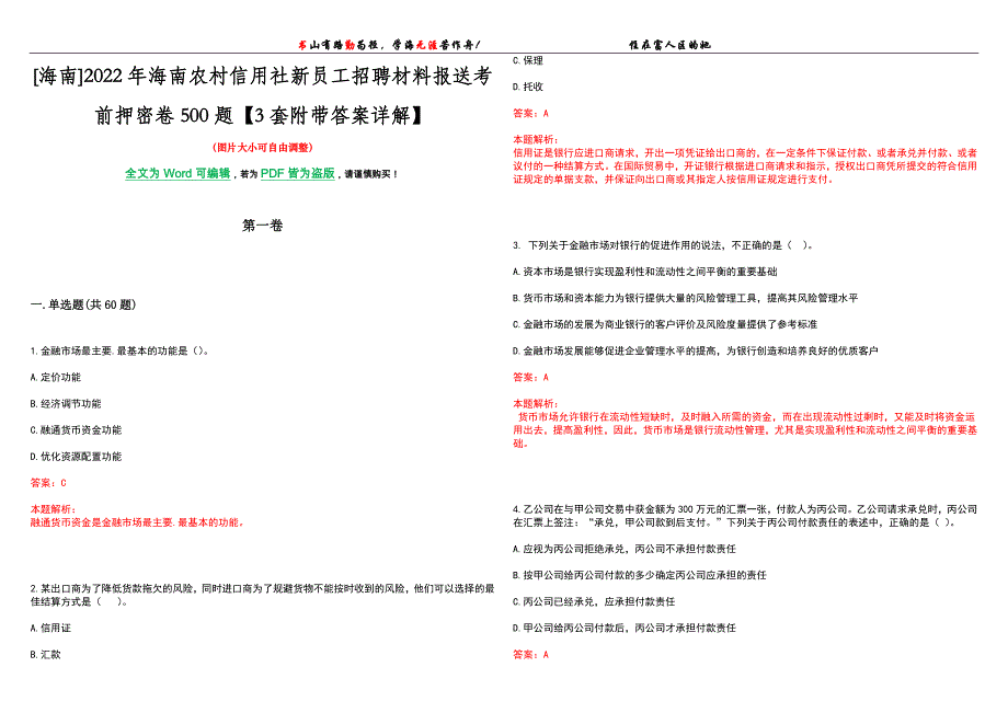 [海南]2022年海南农村信用社新员工招聘材料报送考前押密卷500题【3套附带答案详解】_第1页