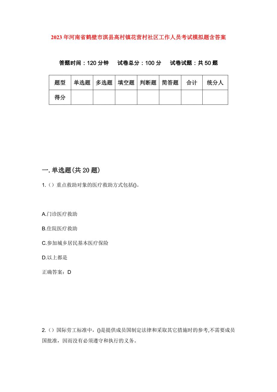 2023年河南省鹤壁市淇县高村镇花营村社区工作人员考试模拟题含答案_第1页