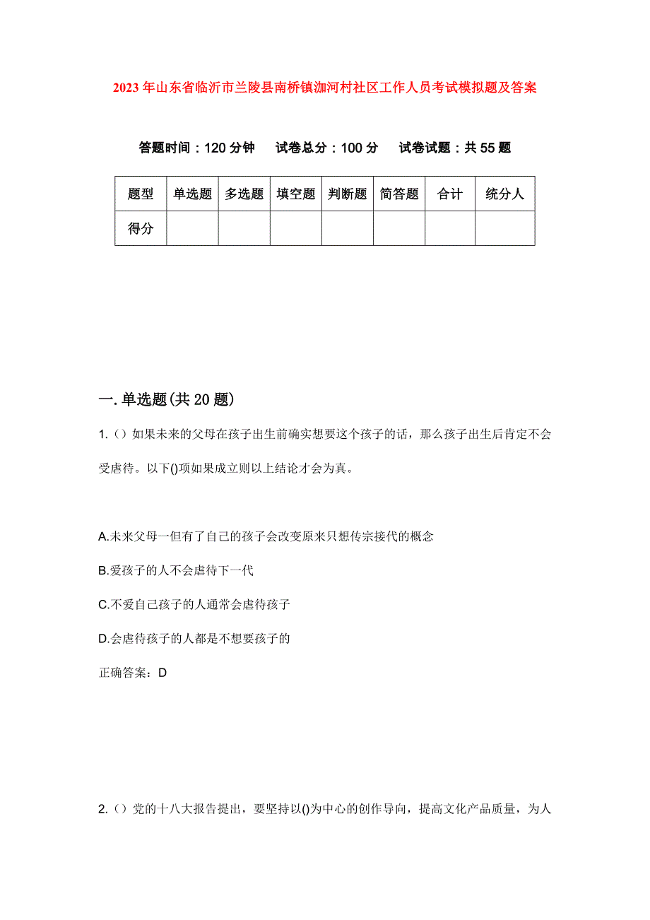 2023年山东省临沂市兰陵县南桥镇泇河村社区工作人员考试模拟题及答案_第1页