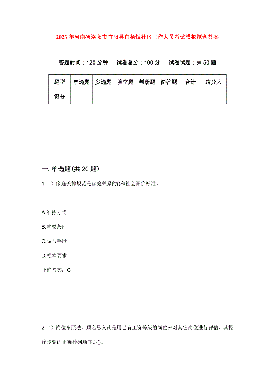 2023年河南省洛阳市宜阳县白杨镇社区工作人员考试模拟题含答案_第1页