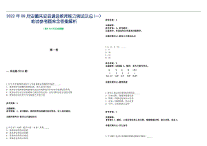 2022年08月安徽来安县遴选教师能力测试及总(一)笔试参考题库含答案解析篇