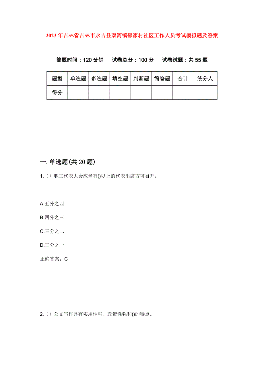 2023年吉林省吉林市永吉县双河镇邵家村社区工作人员考试模拟题及答案_第1页