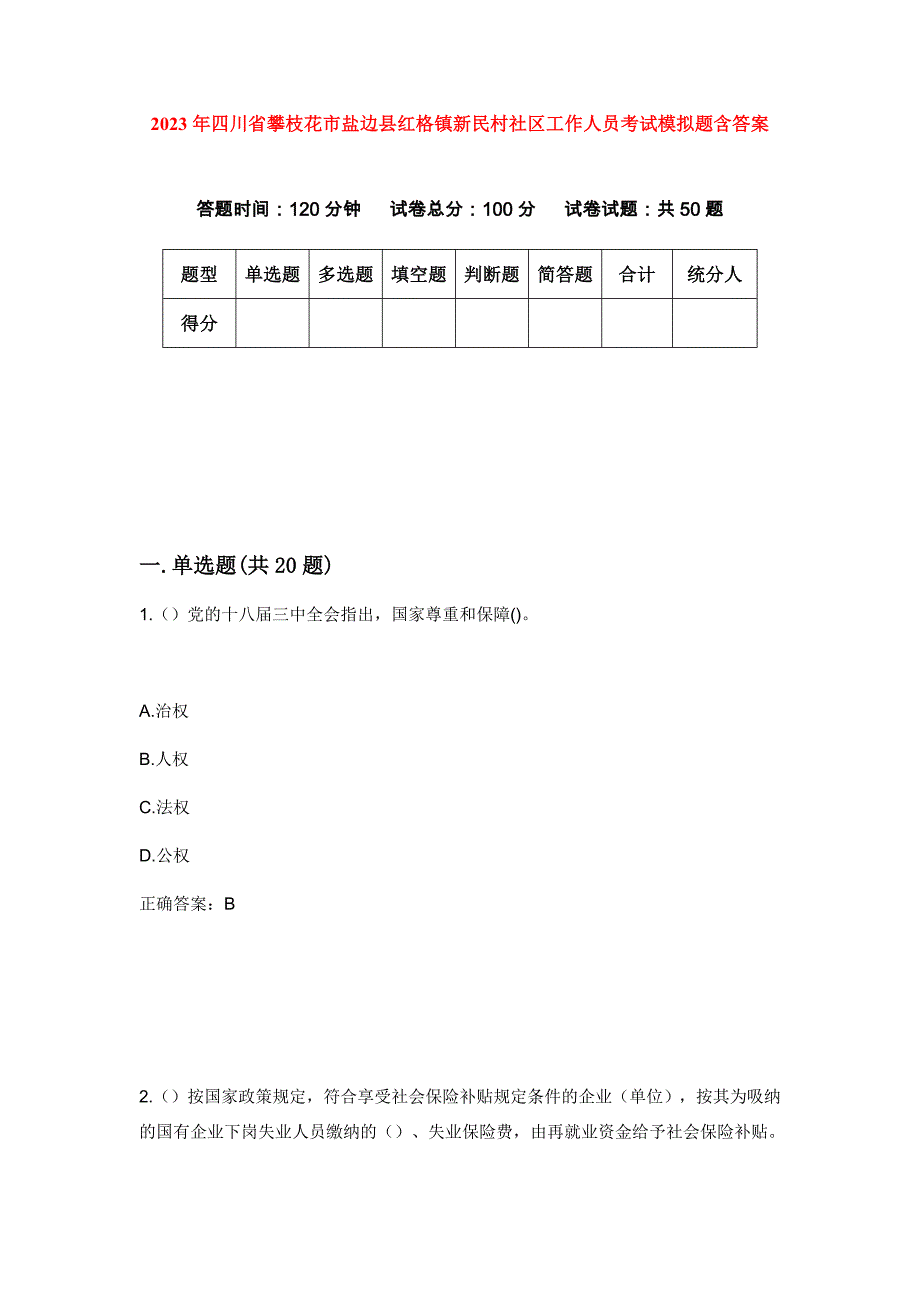 2023年四川省攀枝花市盐边县红格镇新民村社区工作人员考试模拟题含答案_第1页