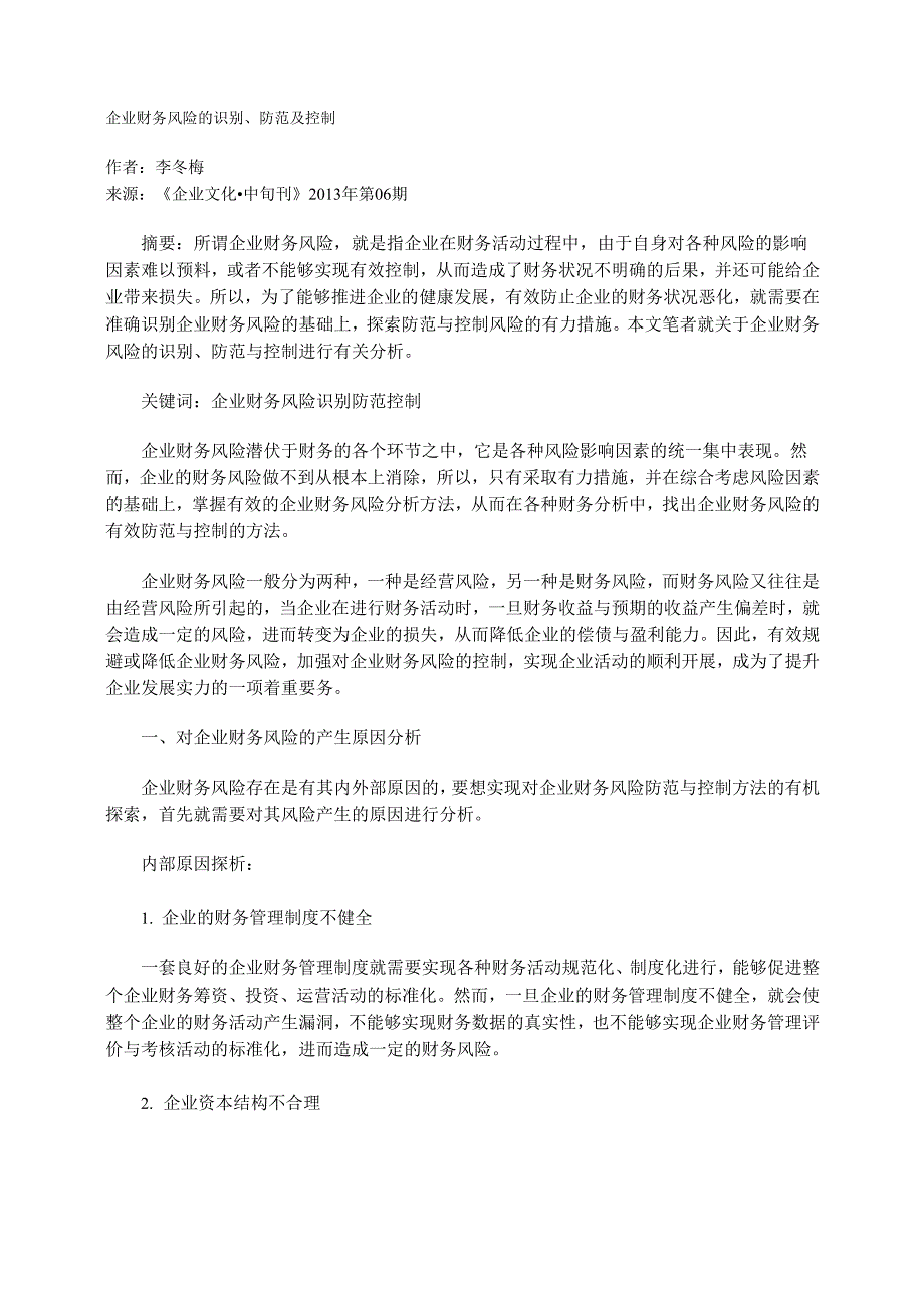 企业财务风险的识别、防范及控制_第1页