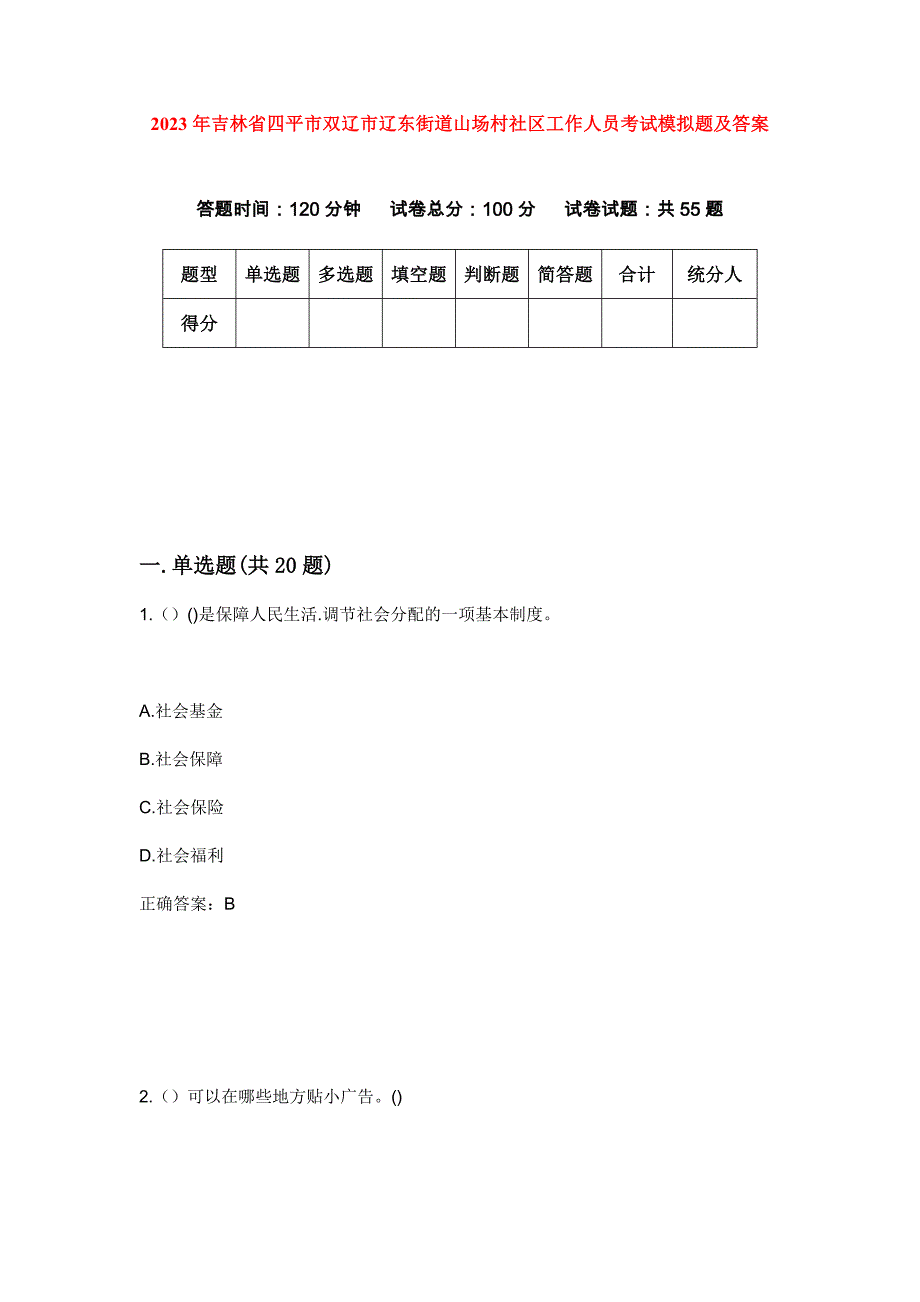 2023年吉林省四平市双辽市辽东街道山场村社区工作人员考试模拟题及答案_第1页