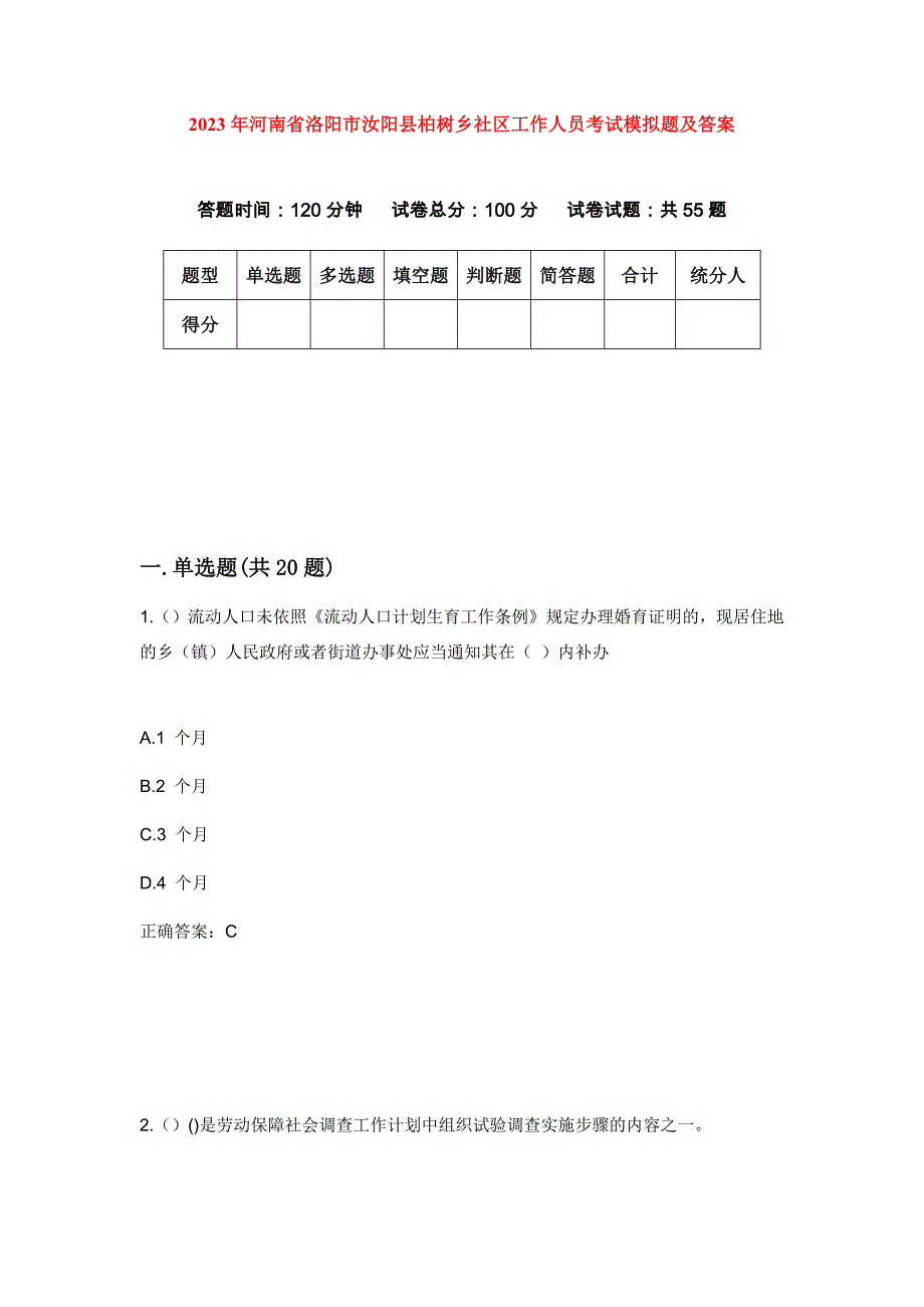 2023年河南省洛阳市汝阳县柏树乡社区工作人员考试模拟题及答案_第1页