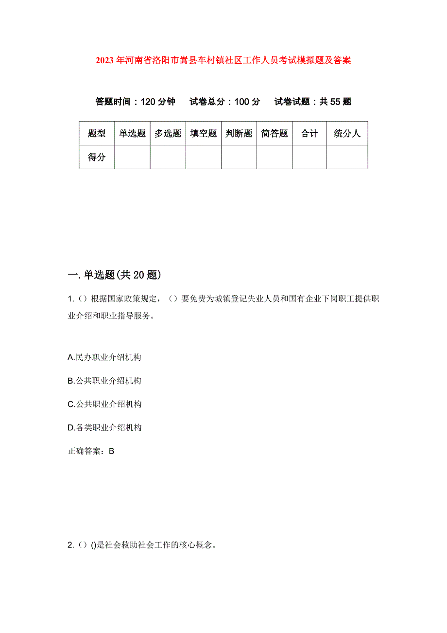 2023年河南省洛阳市嵩县车村镇社区工作人员考试模拟题及答案_第1页