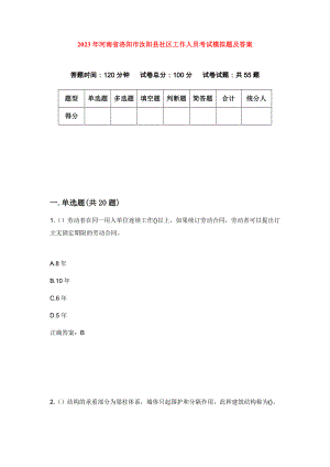 2023年河南省洛阳市汝阳县社区工作人员考试模拟题及答案