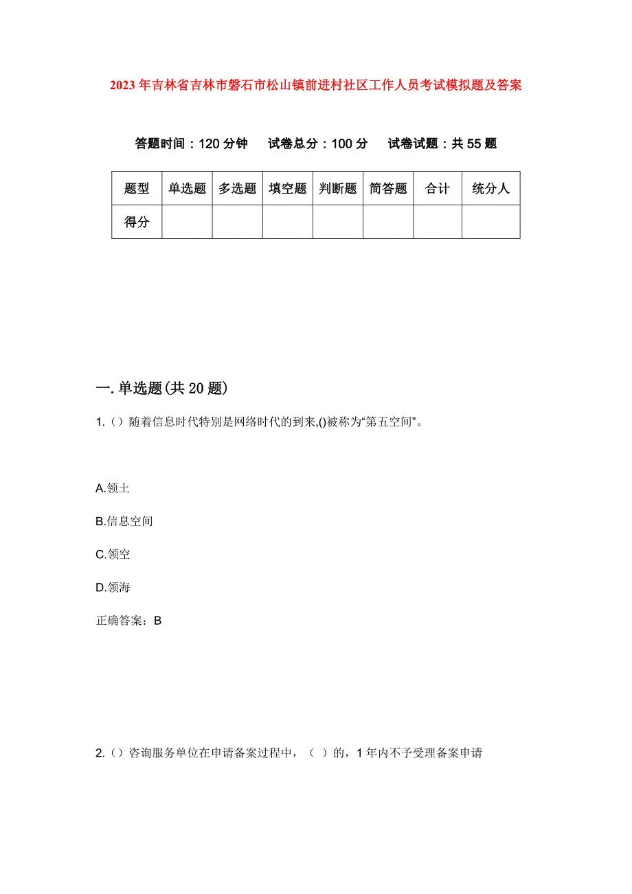 2023年吉林省吉林市磐石市松山镇前进村社区工作人员考试模拟题及答案_第1页